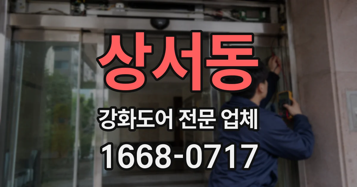 상서동 강화도어 전문 업체