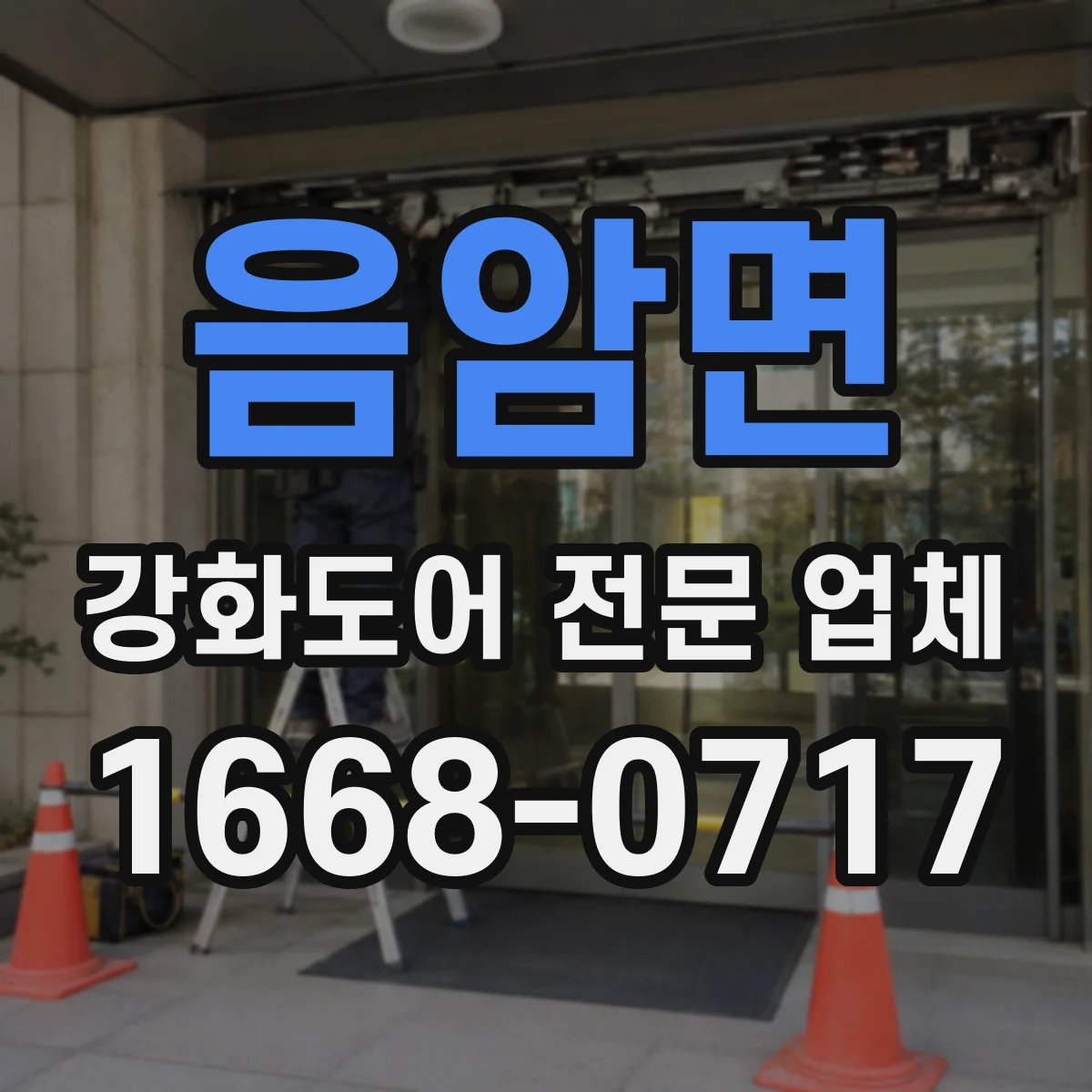 음암면 강화도어 전문 업체