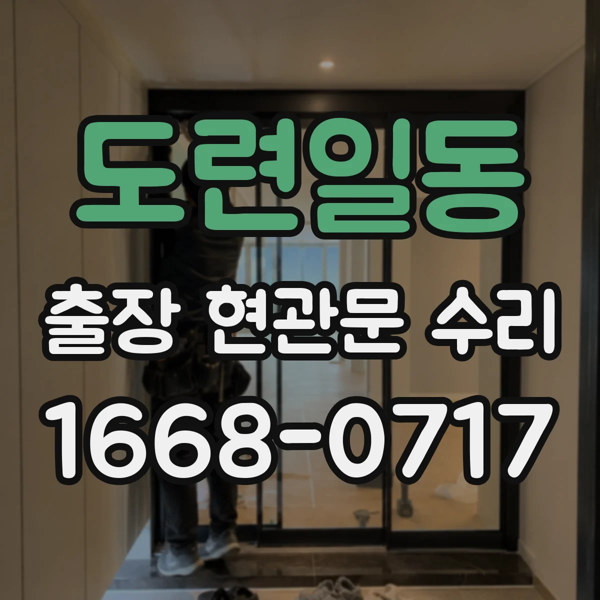 도련일동 출장 현관문 수리 뒤틀린 도어의 마감 들뜸 재조정