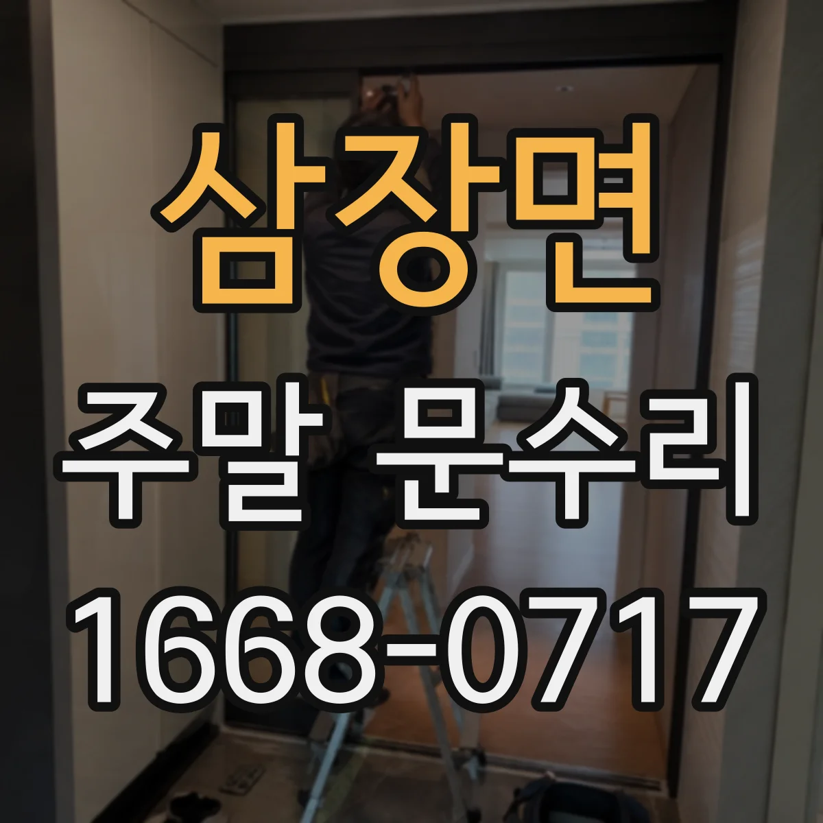 삼장면 주말 문수리