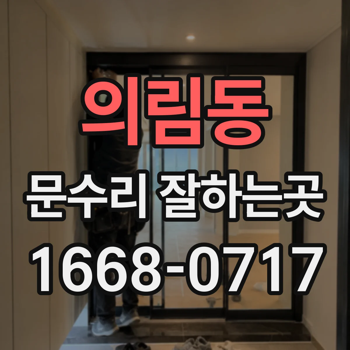 의림동 문수리 잘하는곳