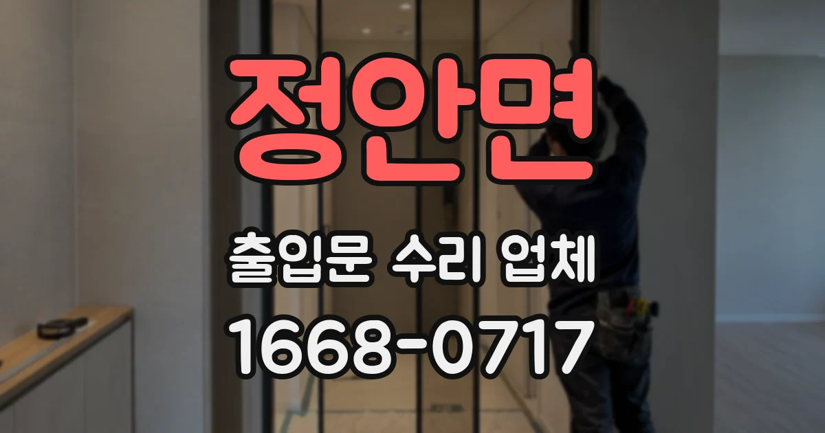 정안면 출입문 수리 업체