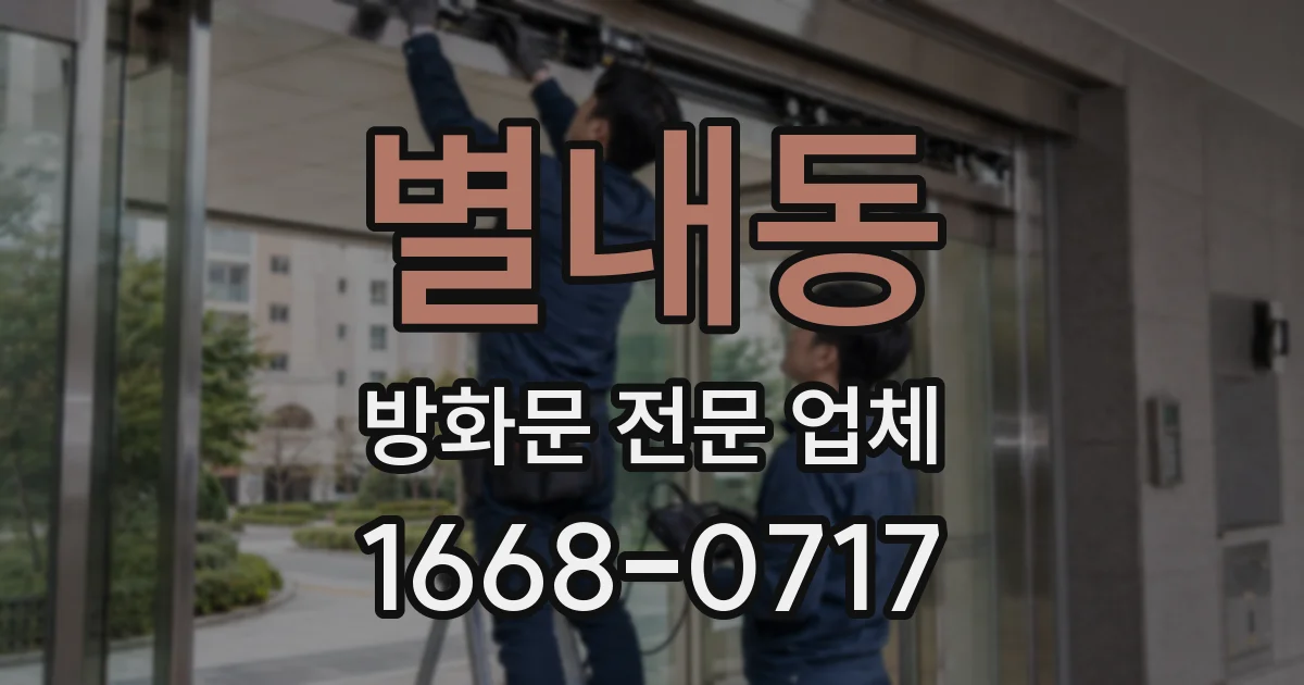 별내동 방화문 전문 업체