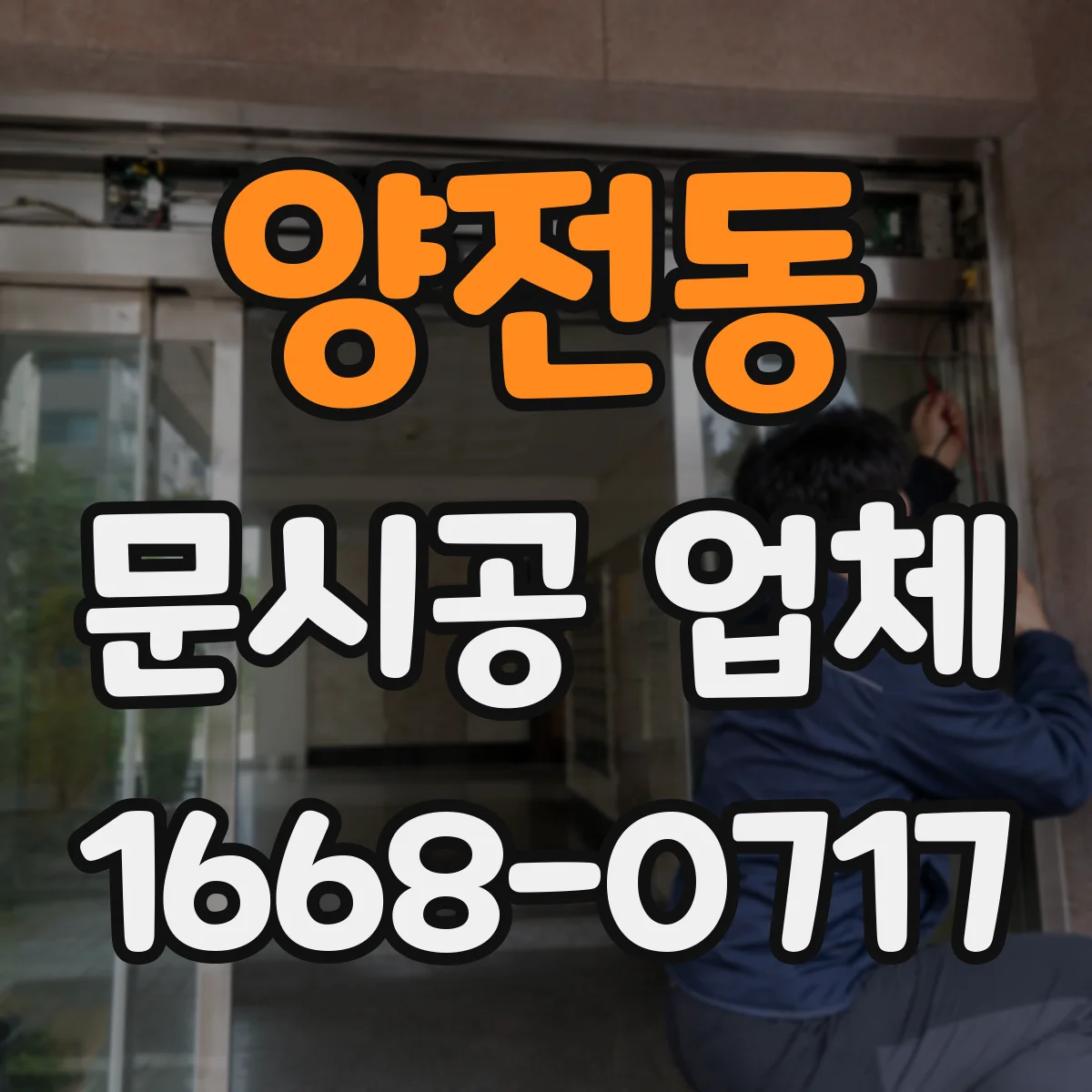 양전동 문시공 업체 좁은 매장 통로 확보하는 문 위치 조정