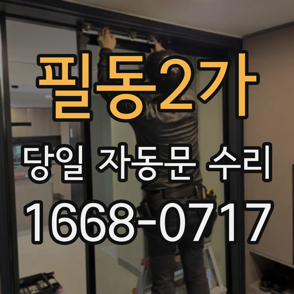 필동2가 당일 자동문 수리