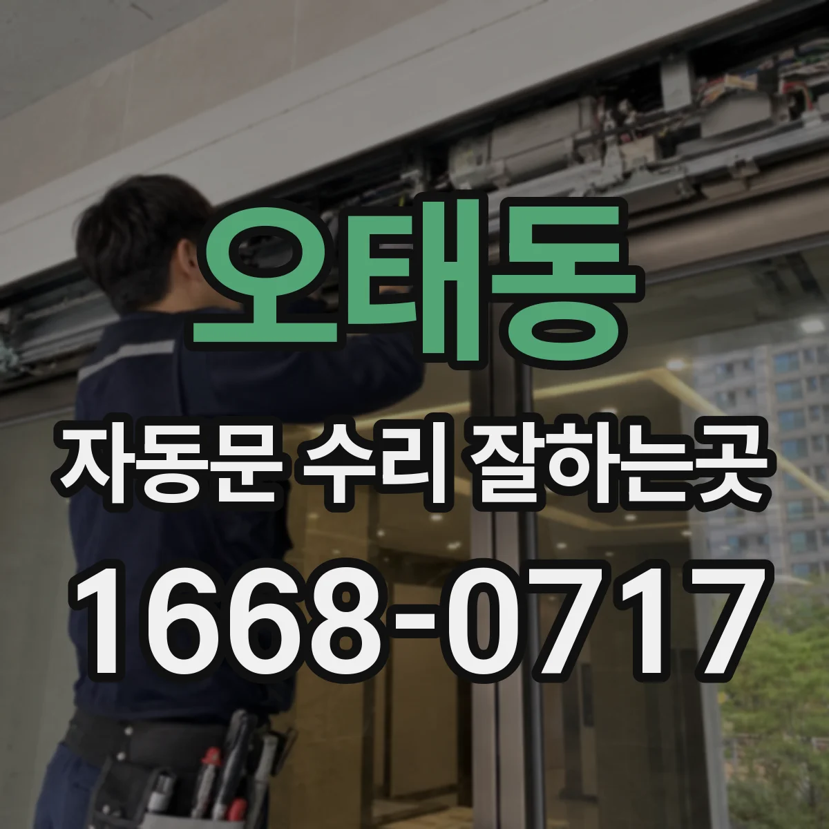 오태동 자동문 수리 잘하는곳