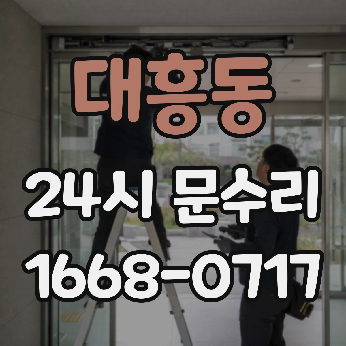 대흥동 24시 문수리