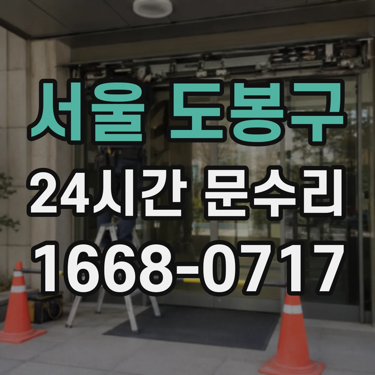 서울 도봉구 24시간 문수리