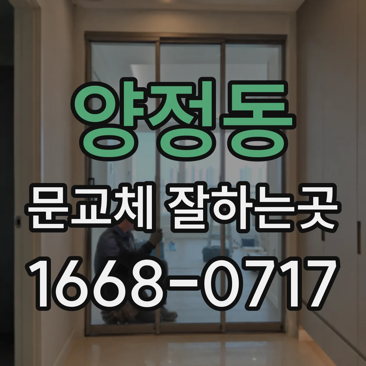 양정동 문교체 잘하는곳