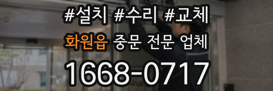 화원읍 중문 전문 업체