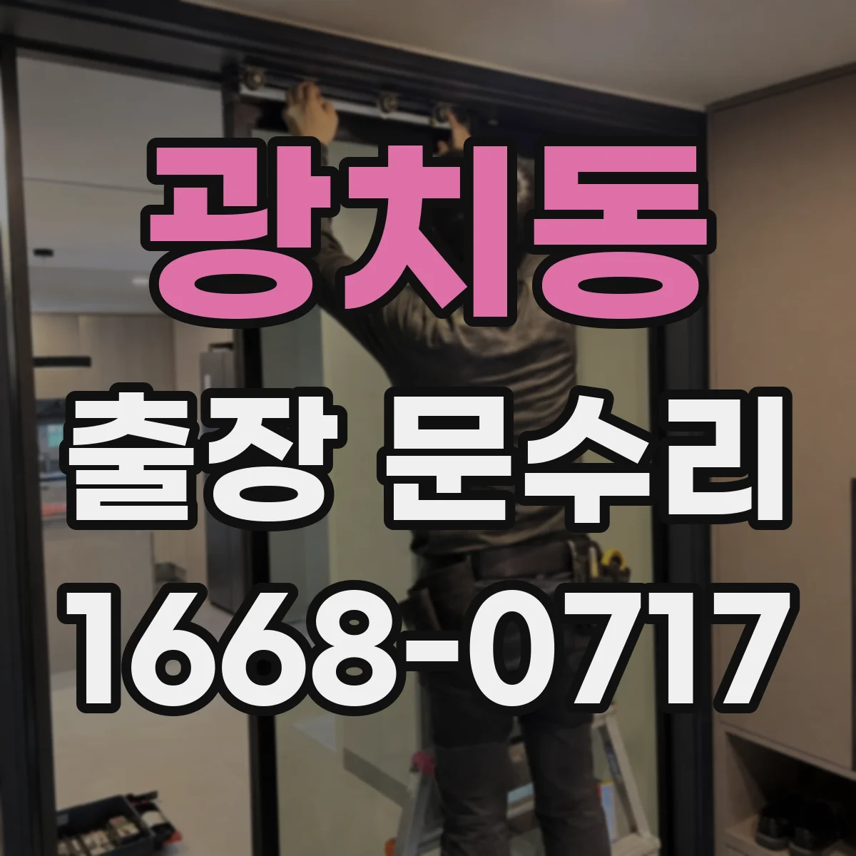 광치동 출장 문수리