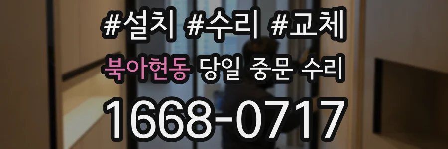 북아현동 당일 중문 수리