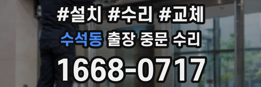 수석동 출장 중문 수리