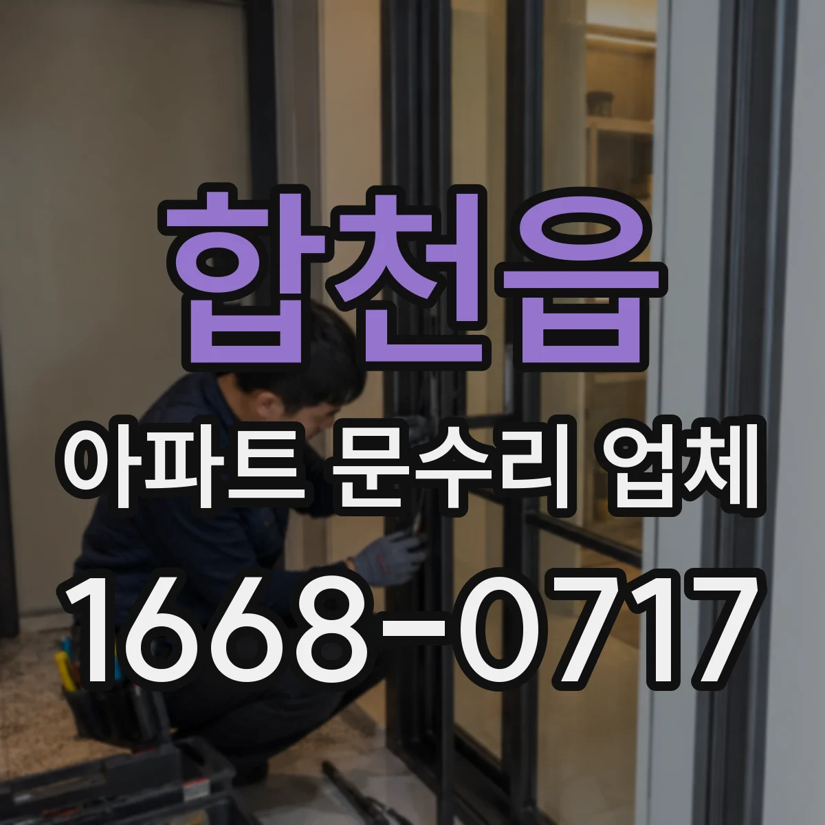 합천읍 아파트 문수리 업체