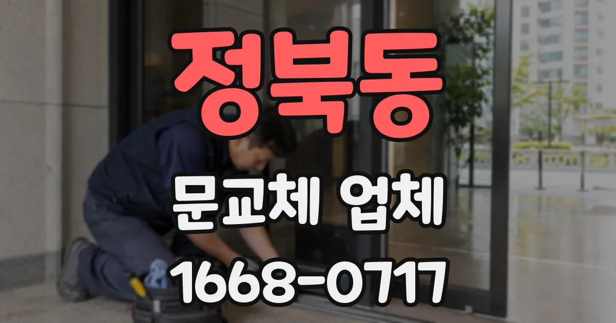 정북동 문교체 업체