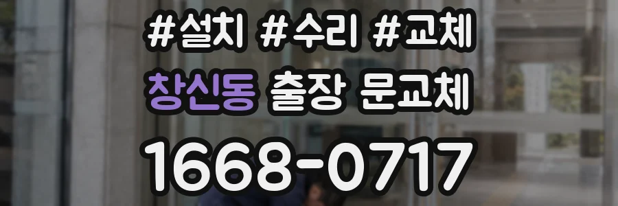 창신동 출장 문교체