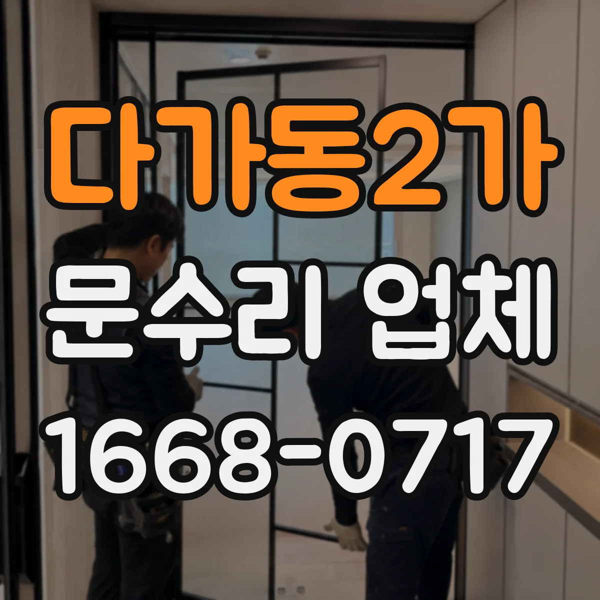 다가동2가 문수리 업체