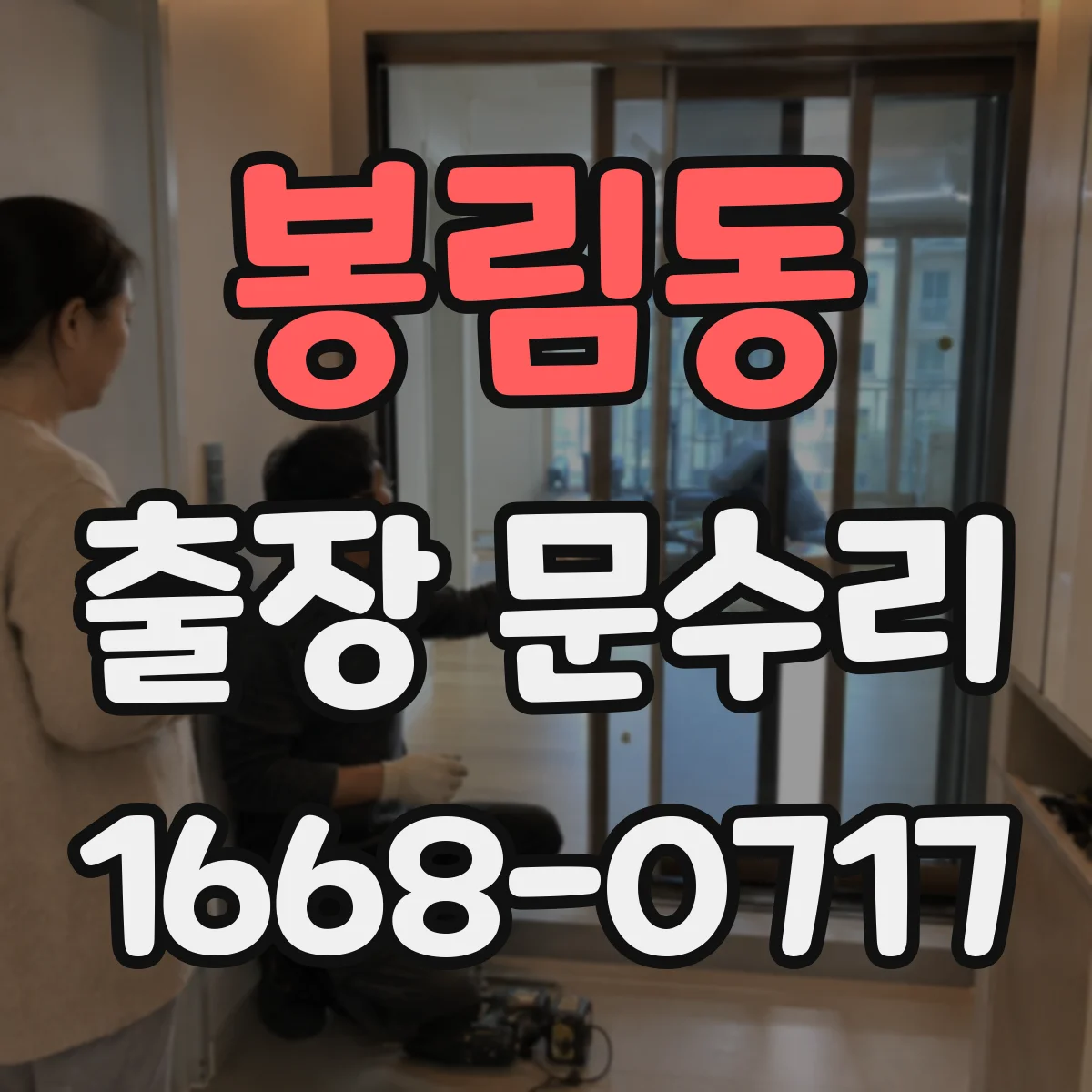 봉림동 출장 문수리