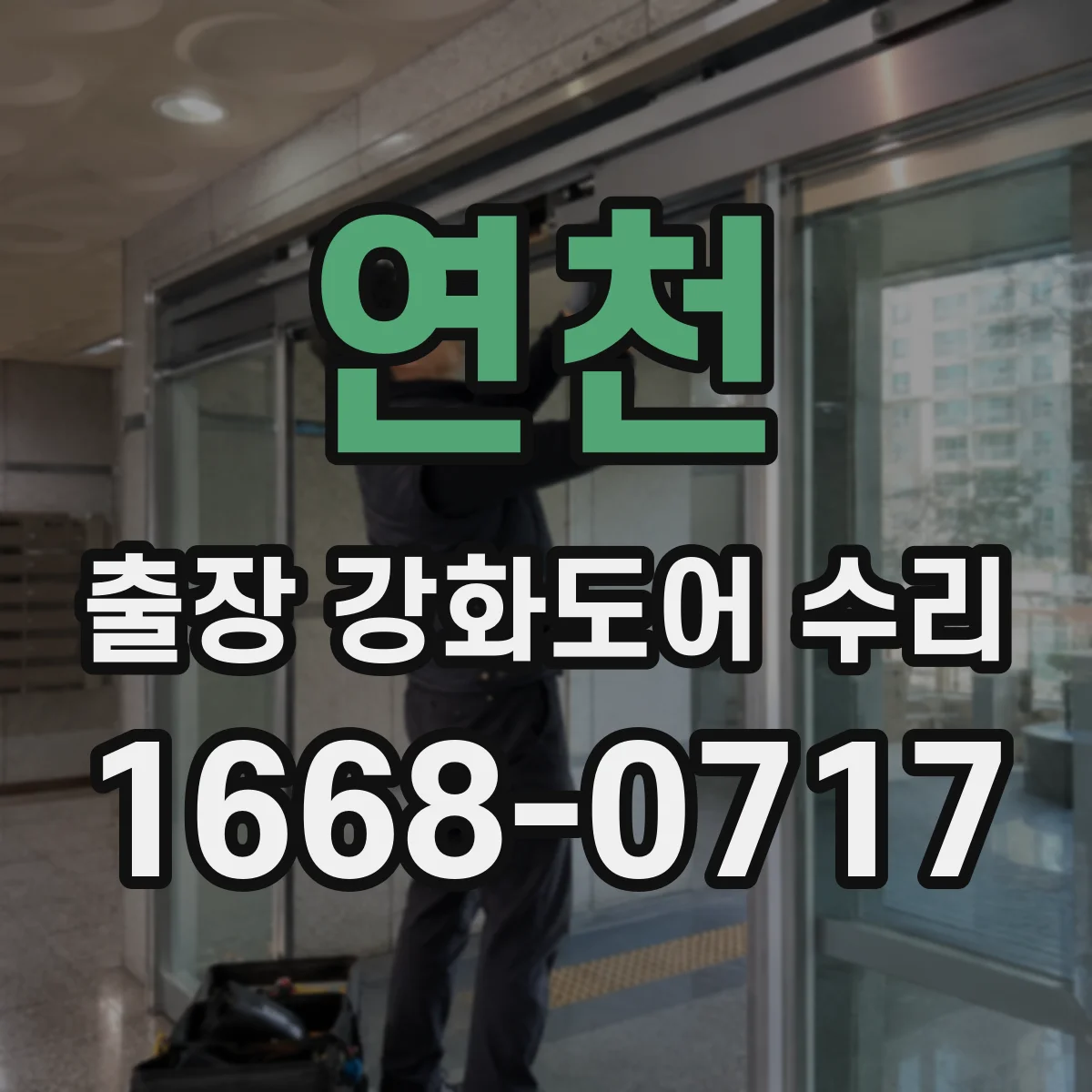 연천 출장 강화도어 수리