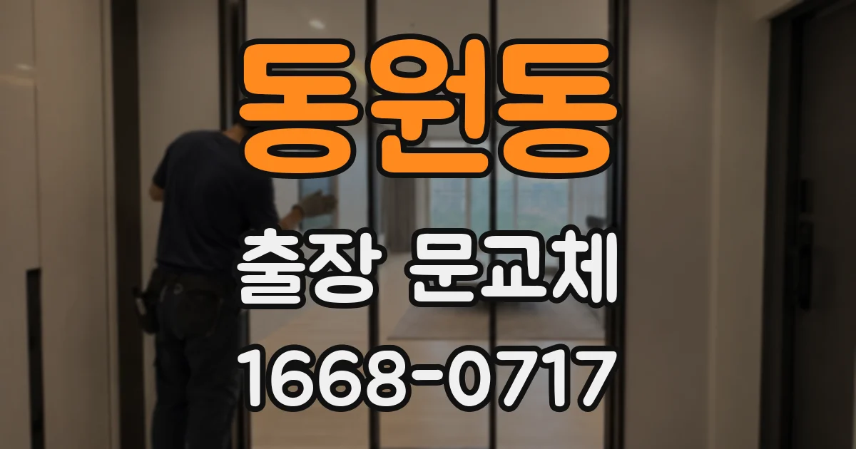 동원동 출장 문교체