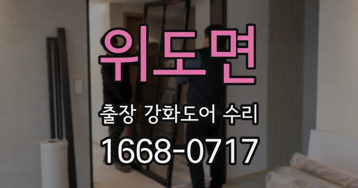 위도면 출장 강화도어 수리