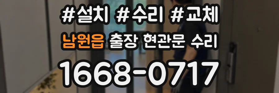 남원읍 출장 현관문 수리