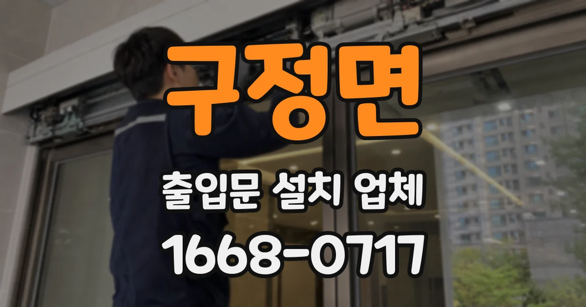 구정면 출입문 설치 업체