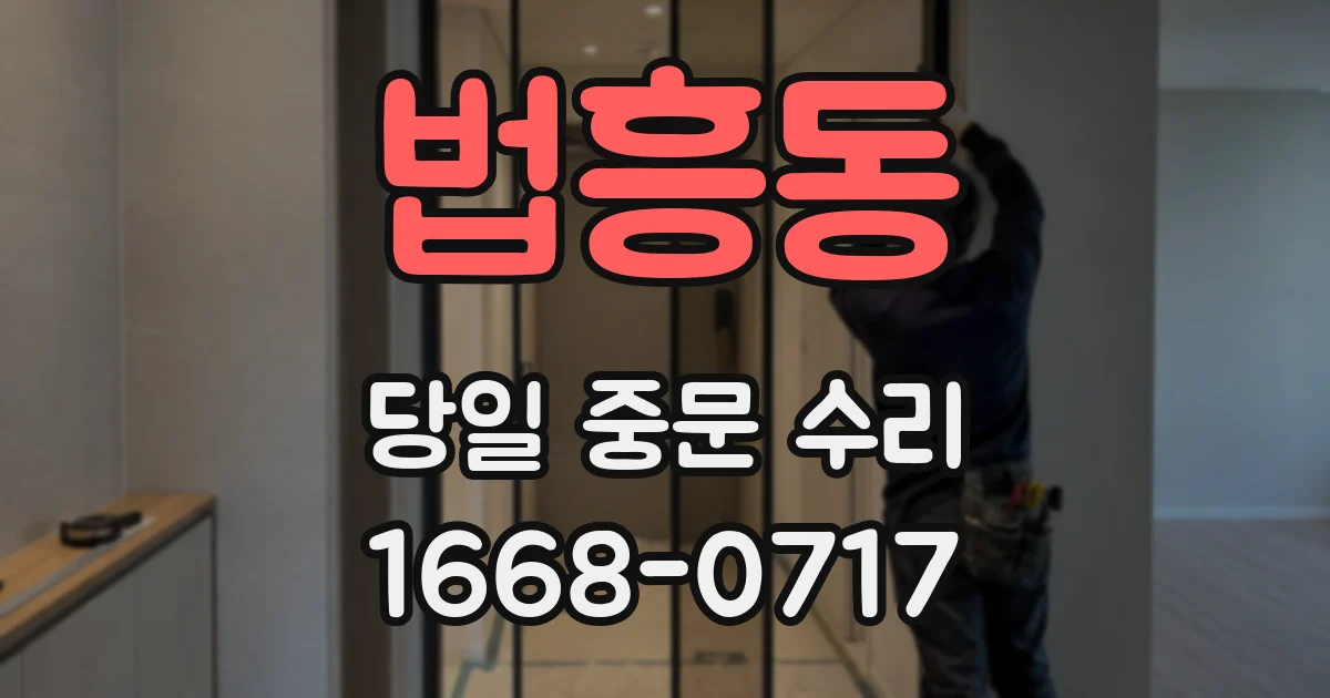법흥동 당일 중문 수리