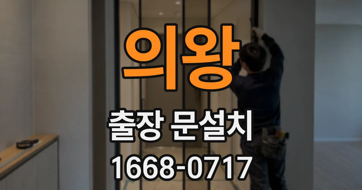 의왕 출장 문설치