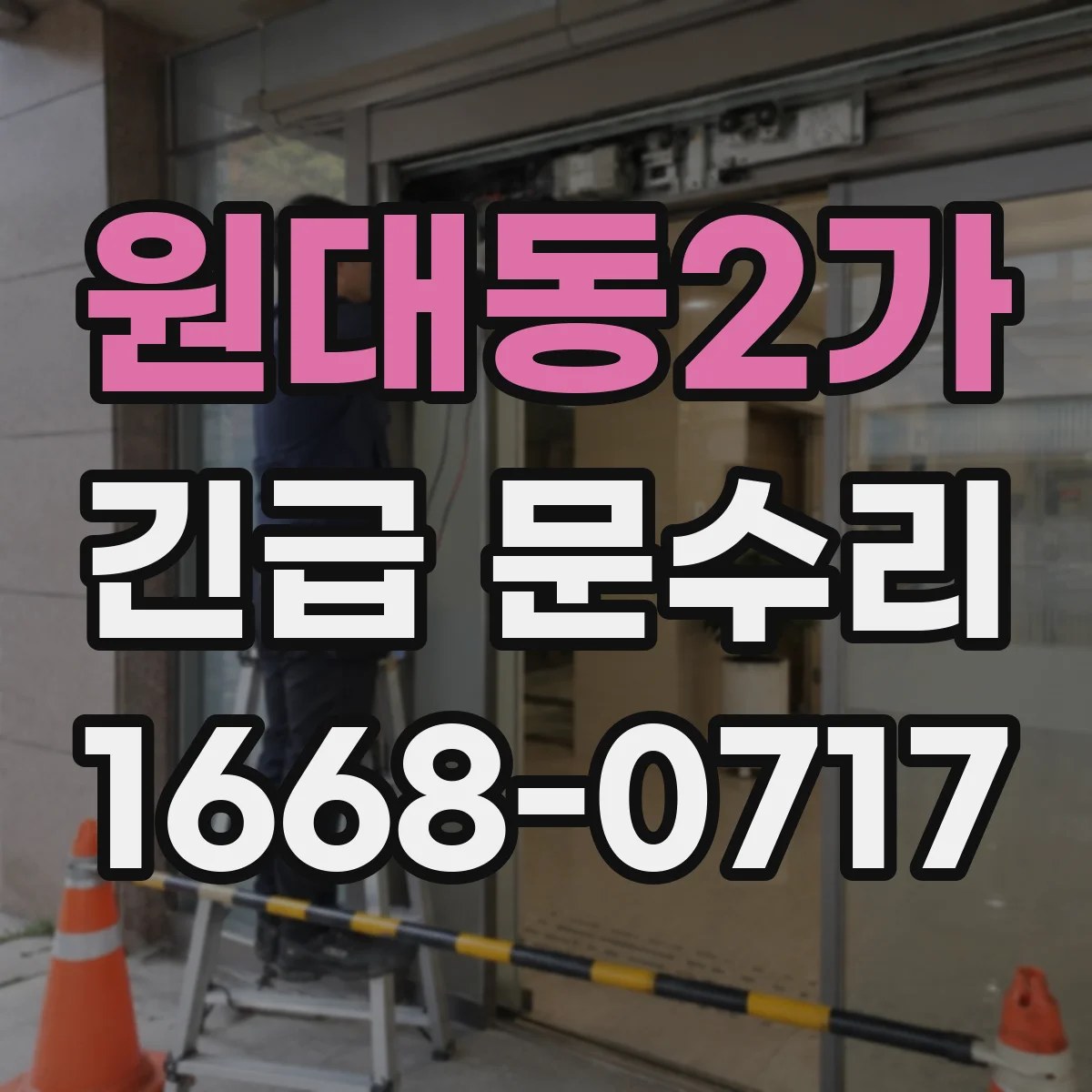 원대동2가 긴급 문수리
