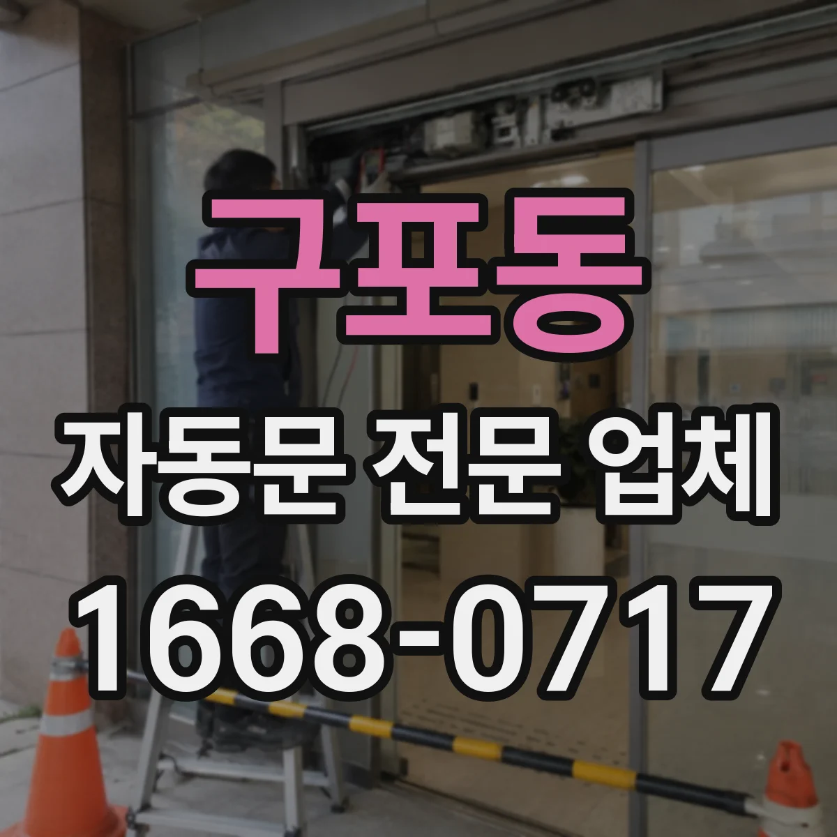 구포동 자동문 전문 업체