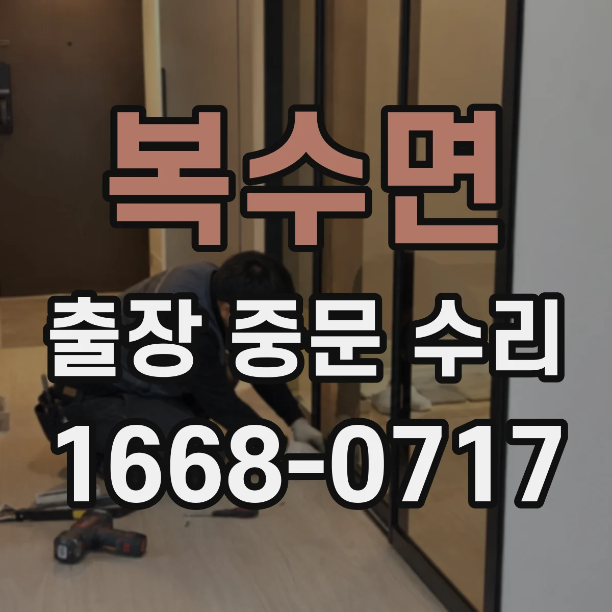 복수면 출장 중문 수리