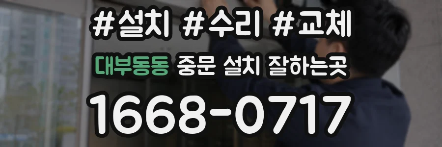 대부동동 중문 설치 잘하는곳