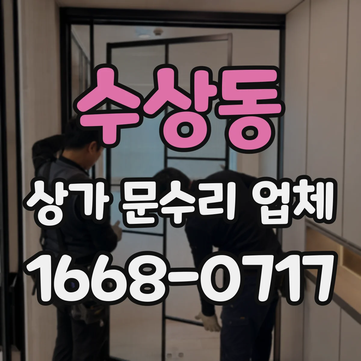 수상동 상가 문수리 업체