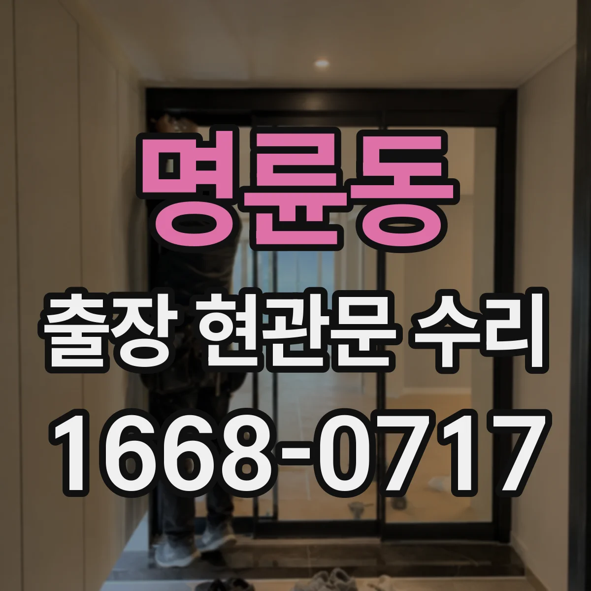 명륜동 출장 현관문 수리 상담 시 수리 전 사진 활용 사례