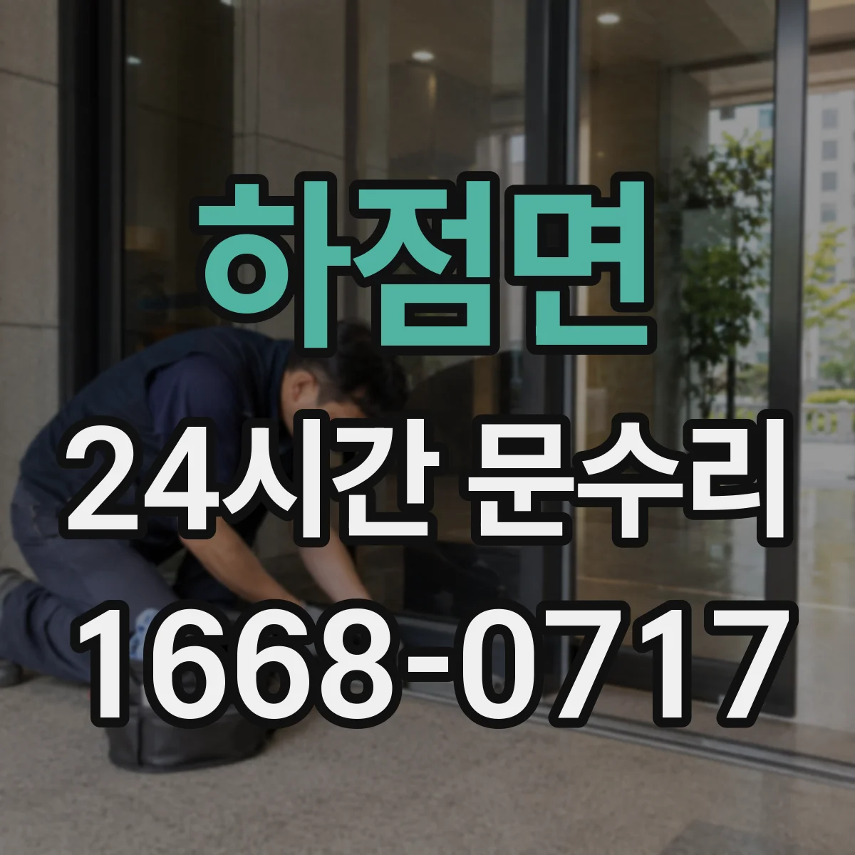 하점면 24시간 문수리