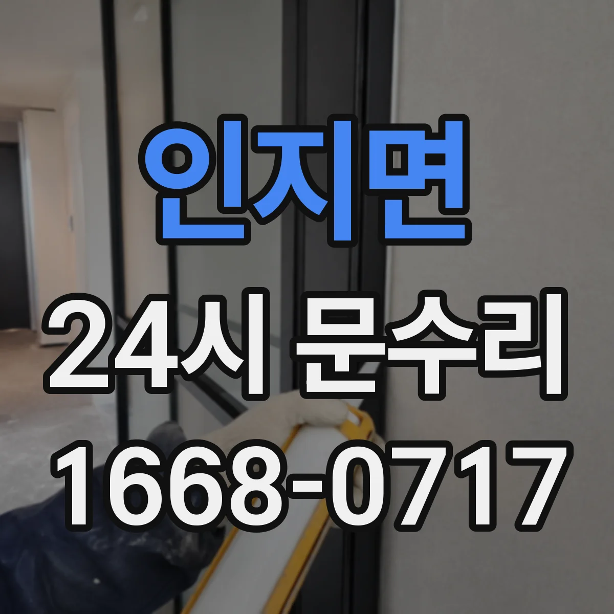 인지면 24시 문수리