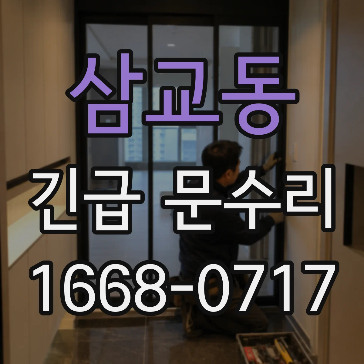 삼교동 긴급 문수리