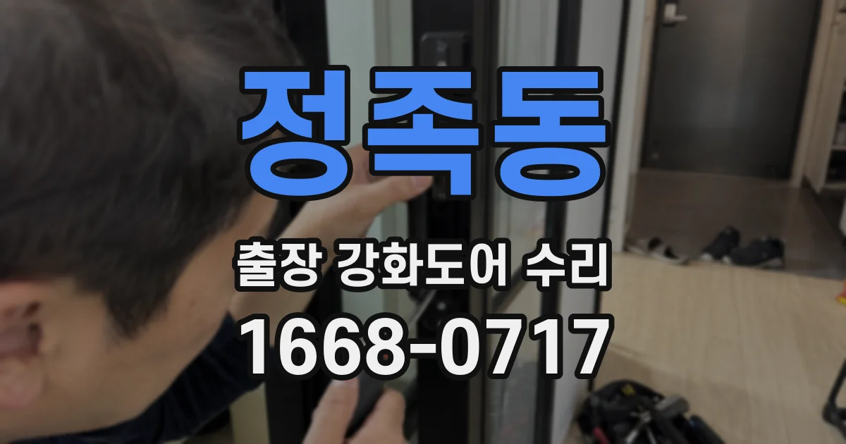 정족동 출장 강화도어 수리