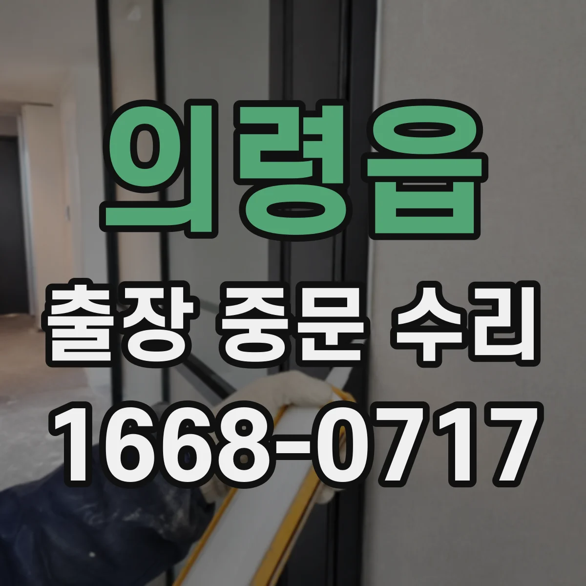의령읍 출장 중문 수리