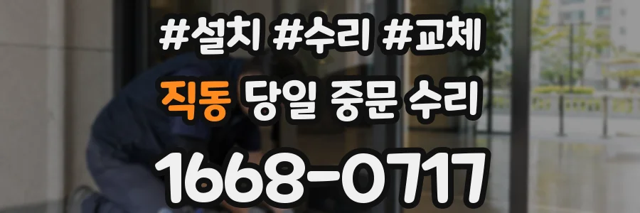 직동 당일 중문 수리