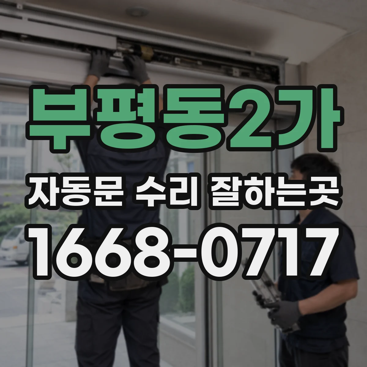 부평동2가 자동문 수리 잘하는곳