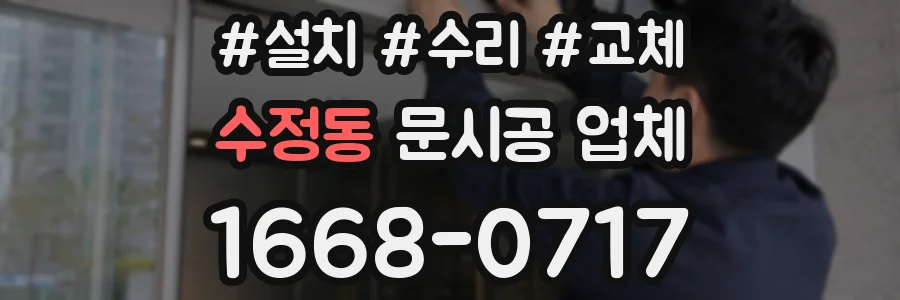 수정동 문시공 업체