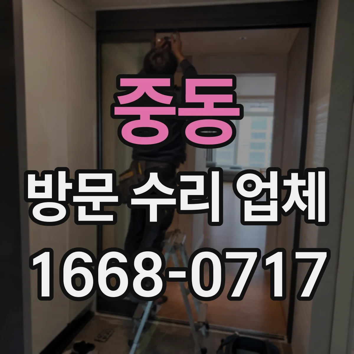 중동 방문 수리 업체