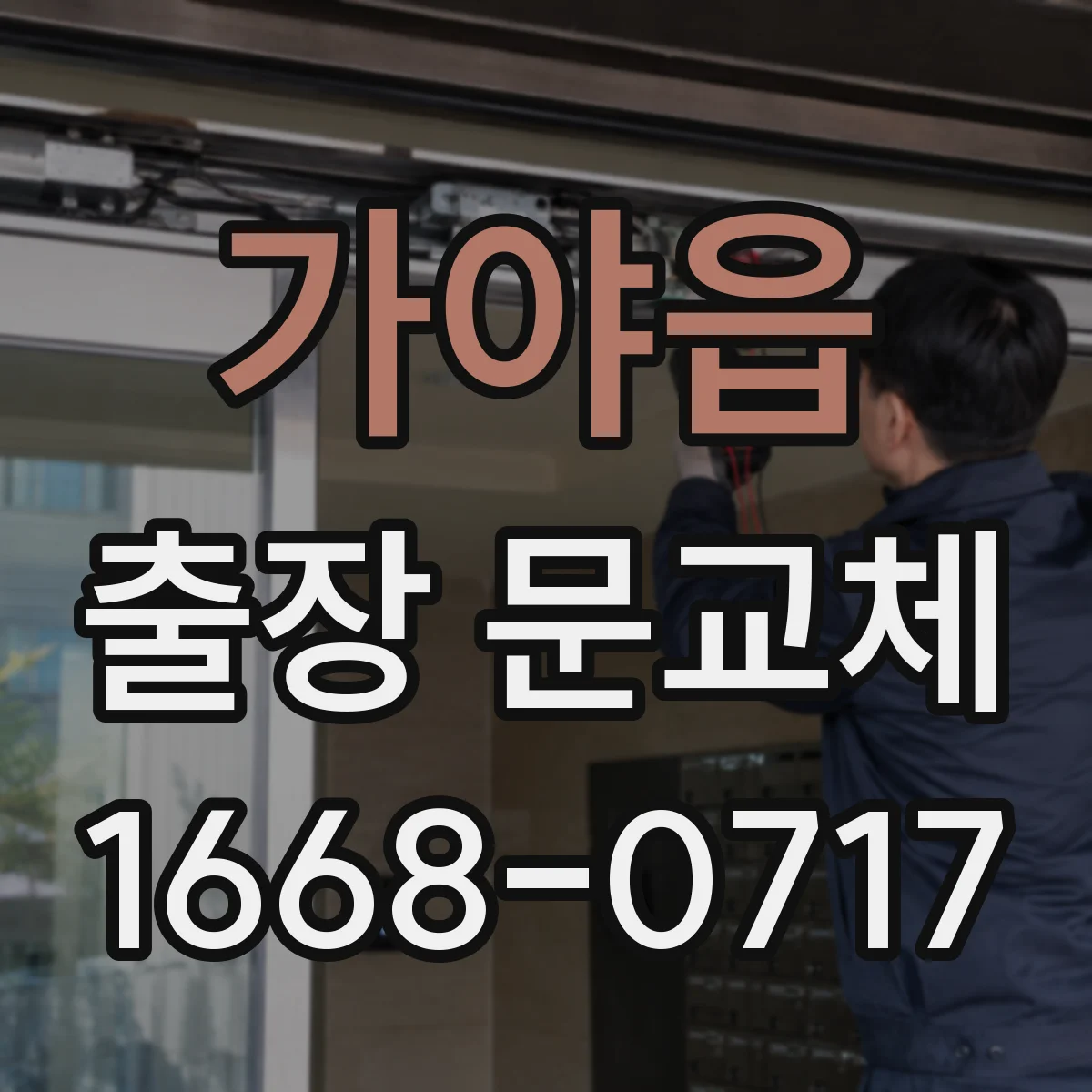 가야읍 출장 문교체