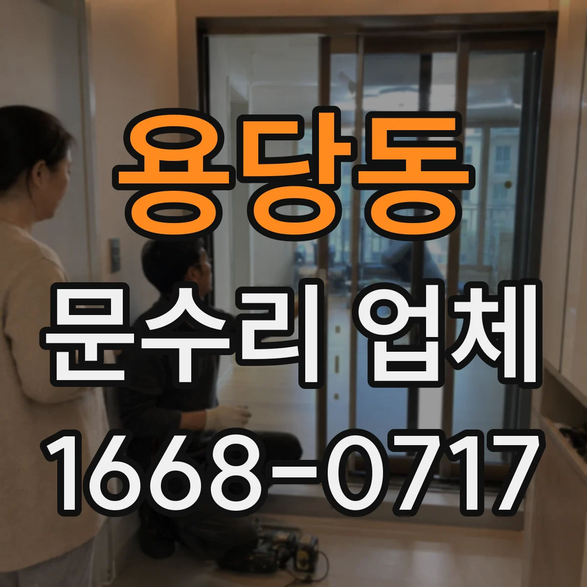 용당동 문수리 업체