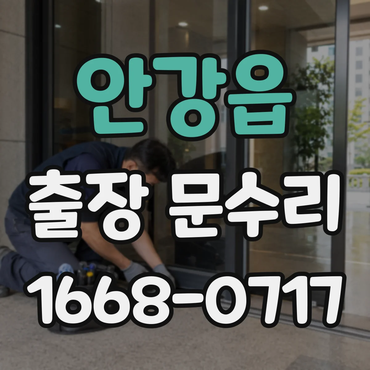 안강읍 출장 문수리