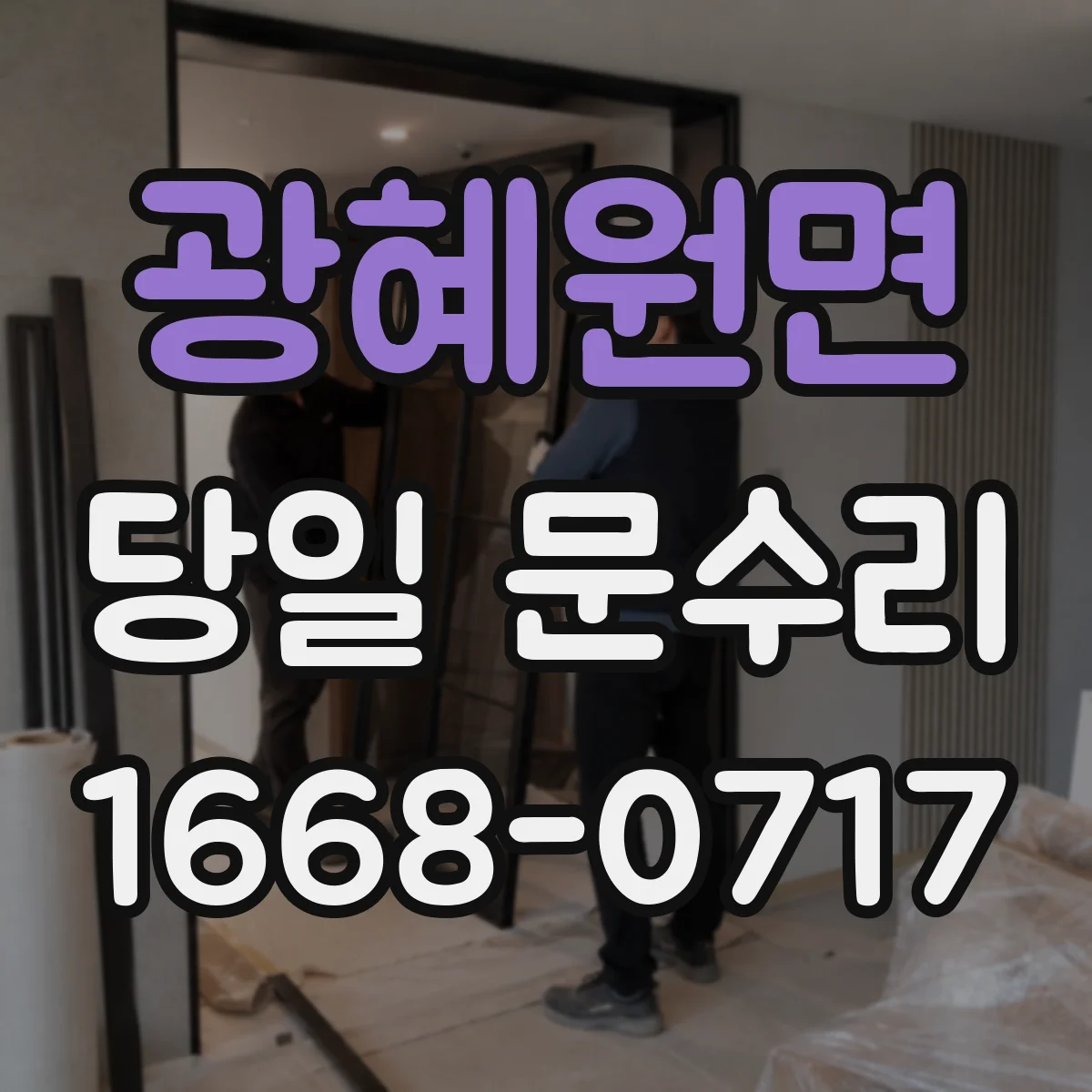 광혜원면 당일 문수리 문고리·경첩 고장 종류별 당일 교체 선택