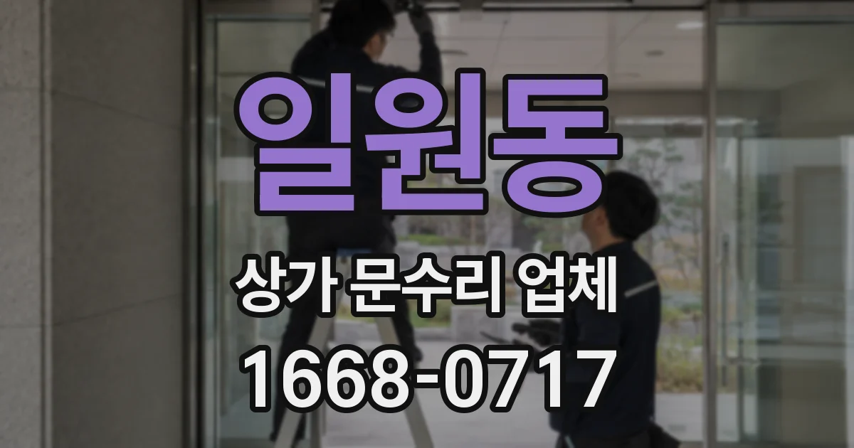 일원동 상가 문수리 업체