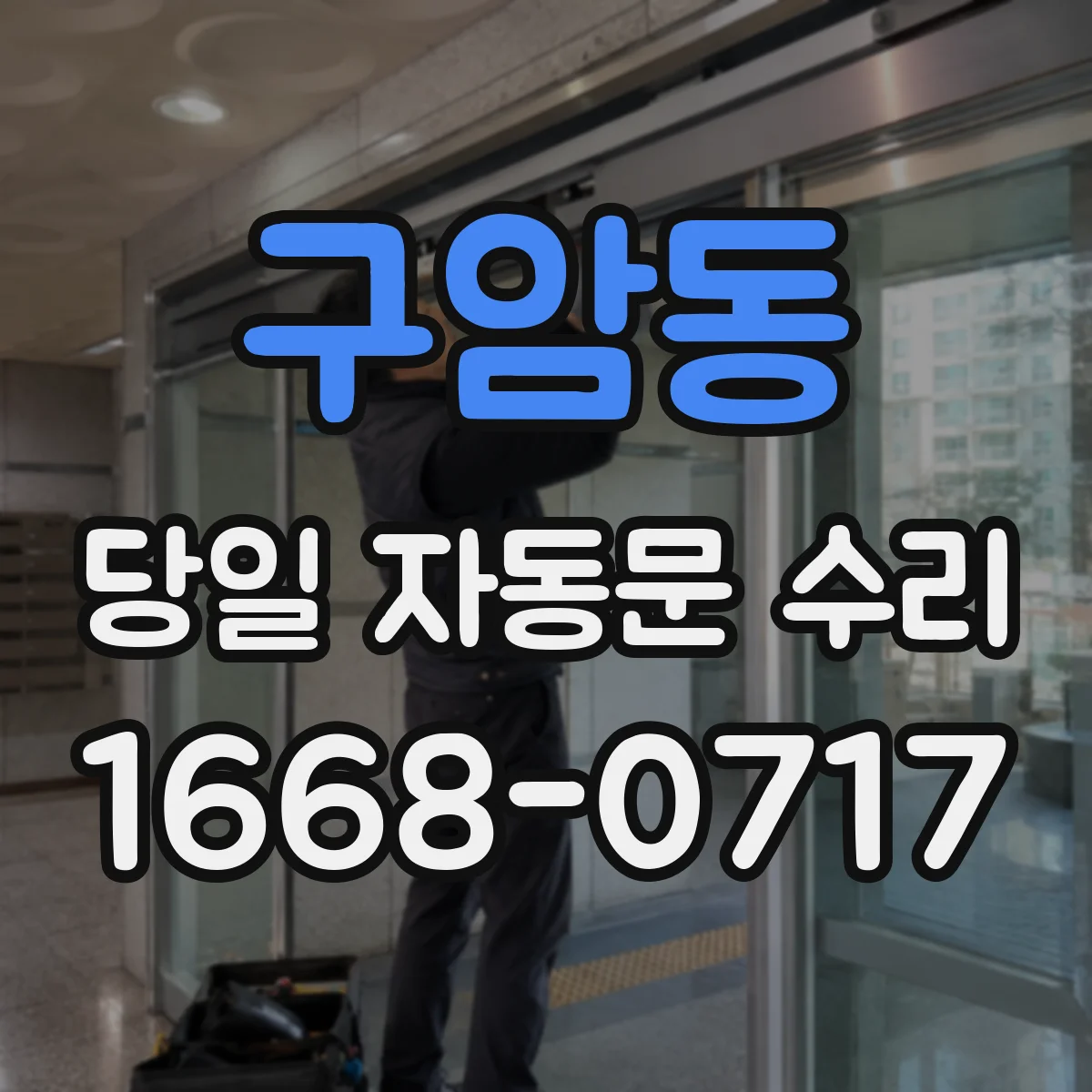 구암동 당일 자동문 수리